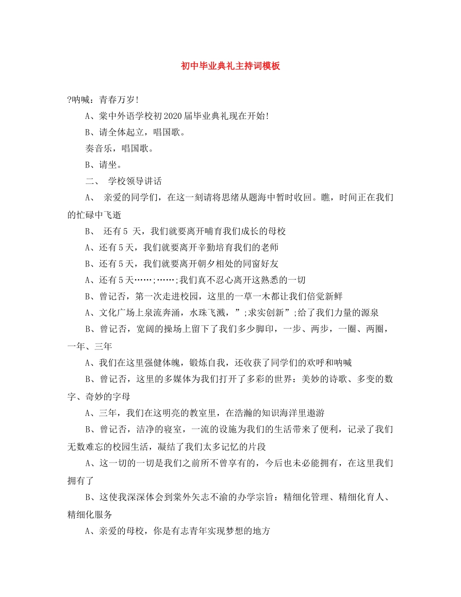 初中毕业典礼主持词模板 _第1页