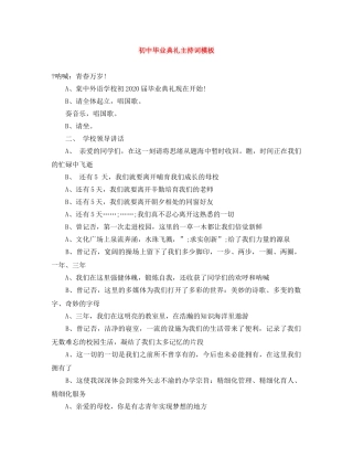 初中毕业典礼主持词模板 