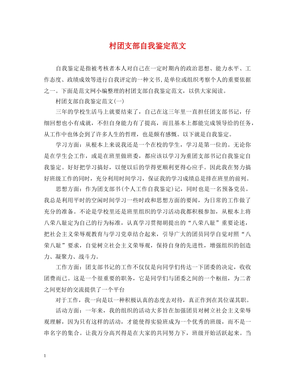 村团支部自我鉴定范文 _第1页