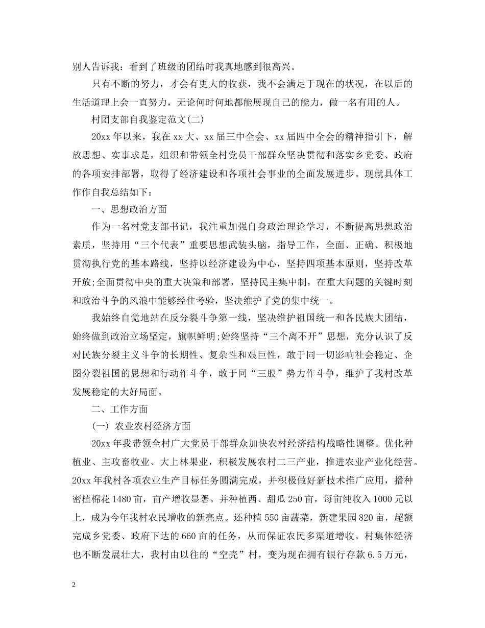 村团支部自我鉴定范文 _第2页
