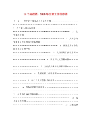14个流程图2024年支部工作程序图 