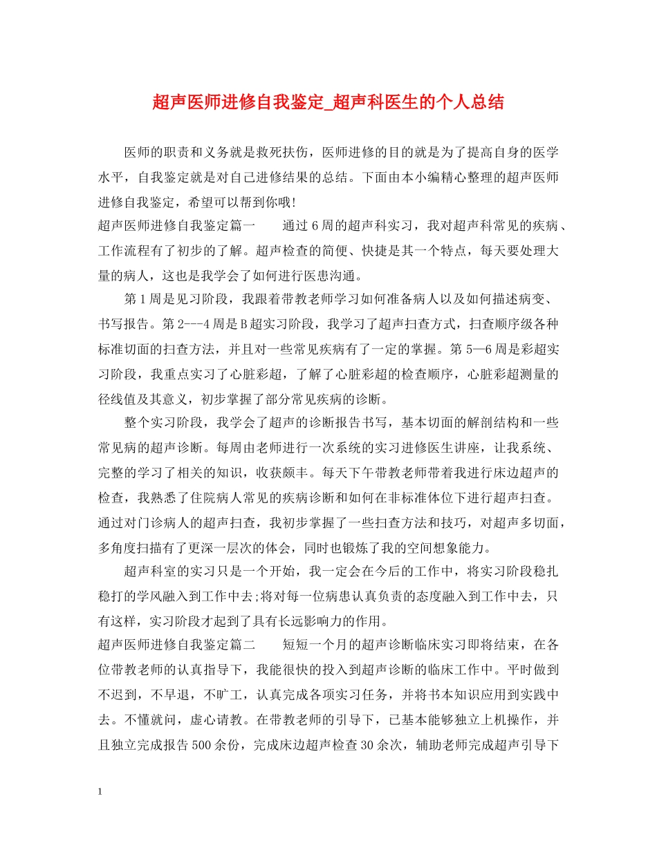 超声医师进修自我鉴定_超声科医生的个人总结 _第1页