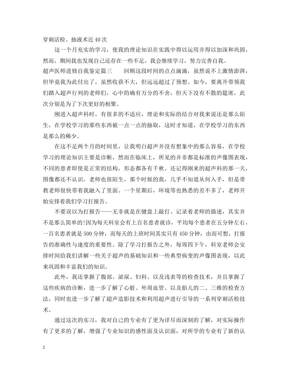 超声医师进修自我鉴定_超声科医生的个人总结 _第2页