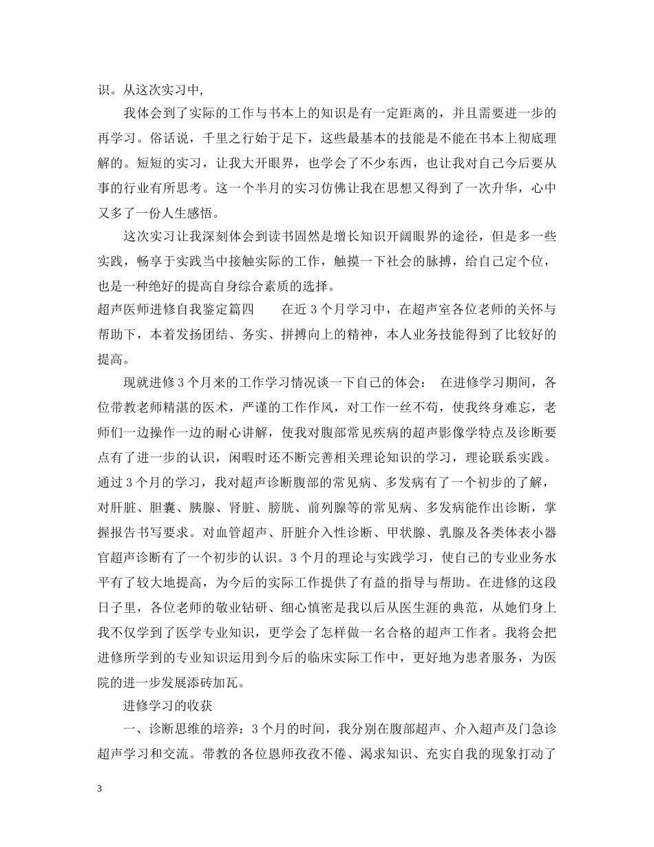 超声医师进修自我鉴定_超声科医生的个人总结 _第3页