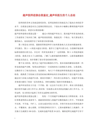 超声医师进修自我鉴定_超声科医生的个人总结 