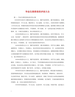毕业生推荐表的评语大全 