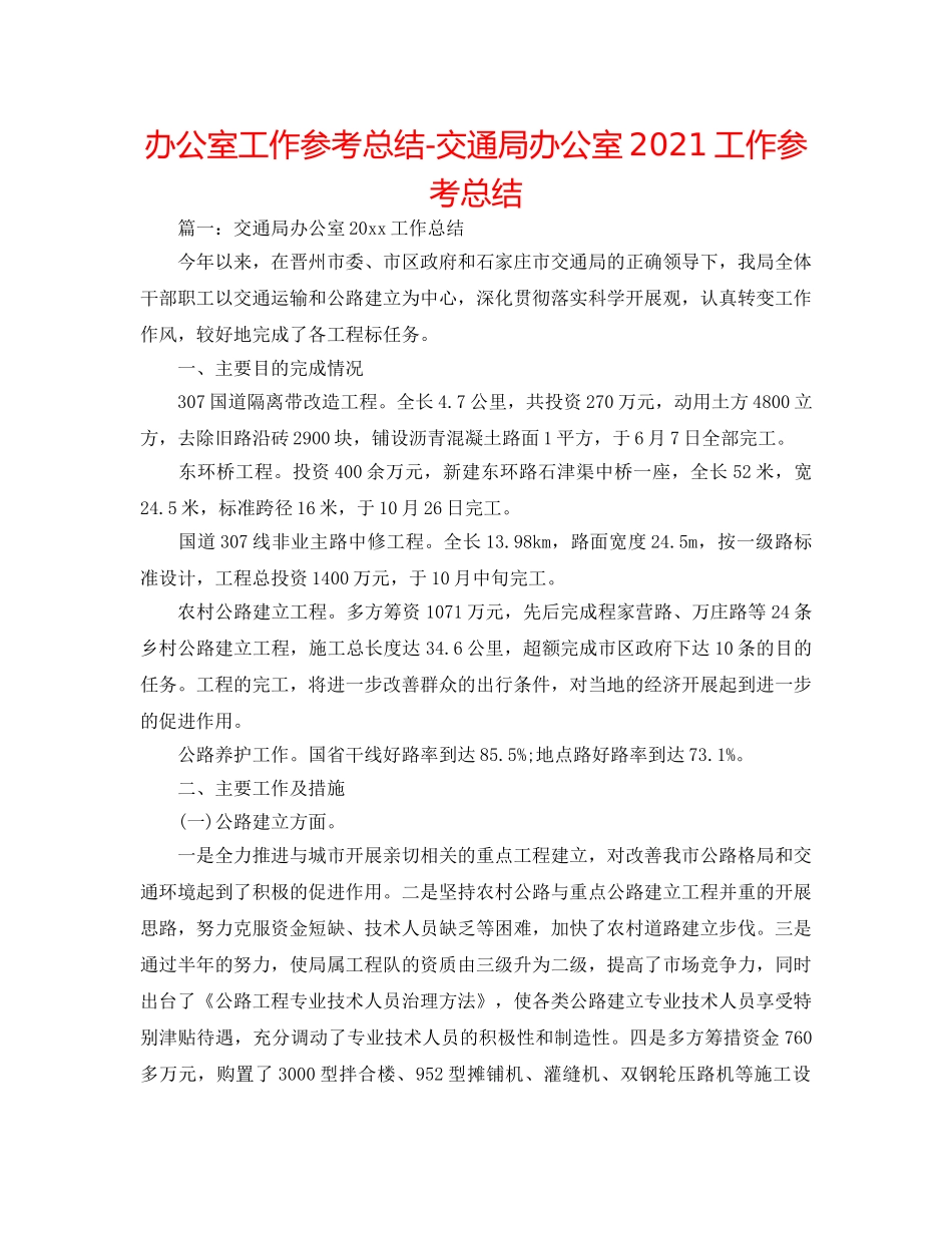 办公室工作参考总结-交通局办公室2024工作参考总结 _第1页