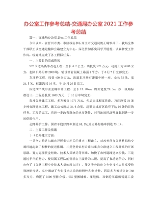 办公室工作参考总结-交通局办公室2024工作参考总结 