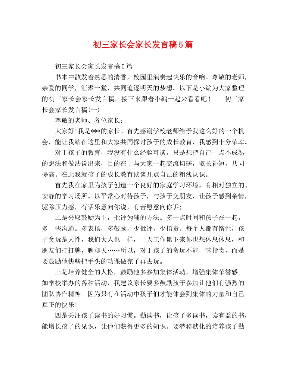 初三家长会家长发言稿5篇 _第1页