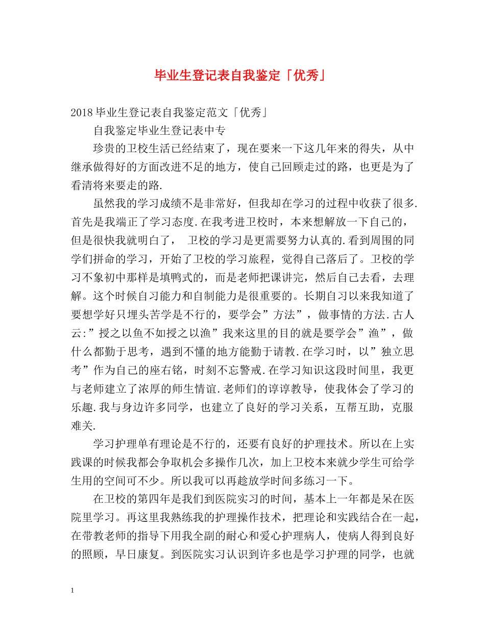 毕业生登记表自我鉴定「优秀」2 _第1页