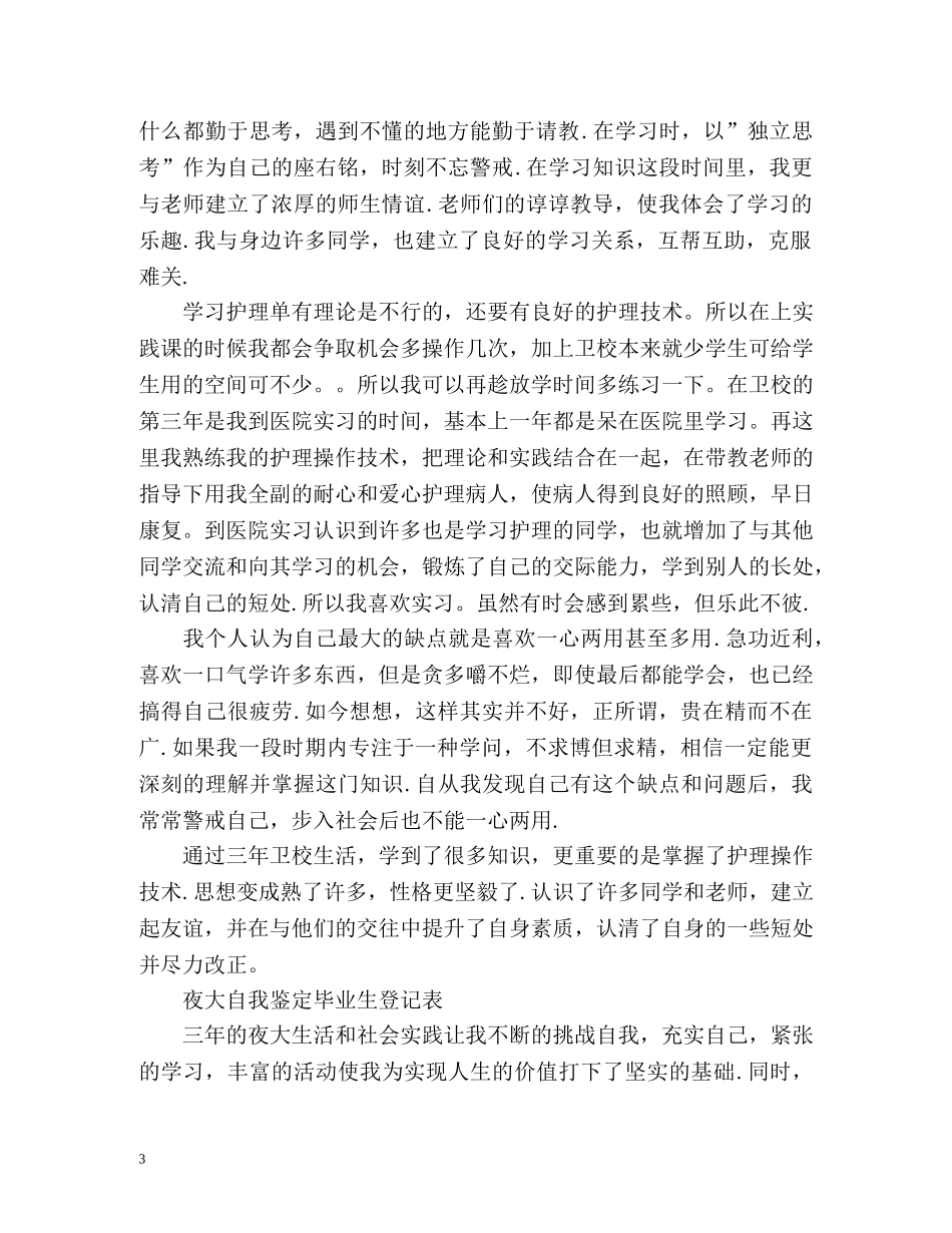 毕业生登记表自我鉴定「优秀」2 _第3页