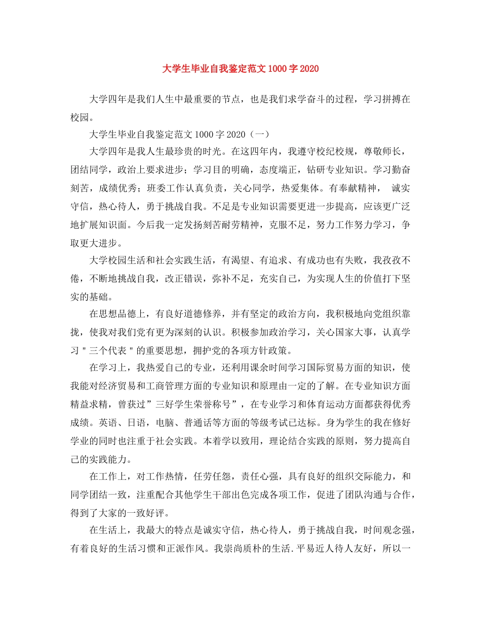 大学生毕业自我鉴定范文1000字2024 _第1页
