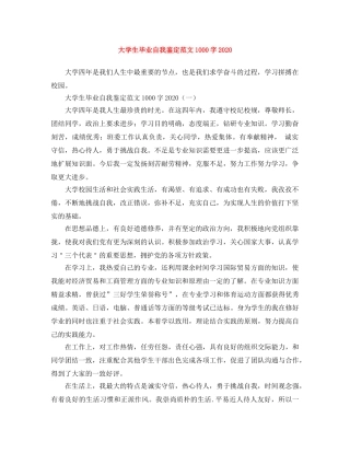 大学生毕业自我鉴定范文1000字2024 