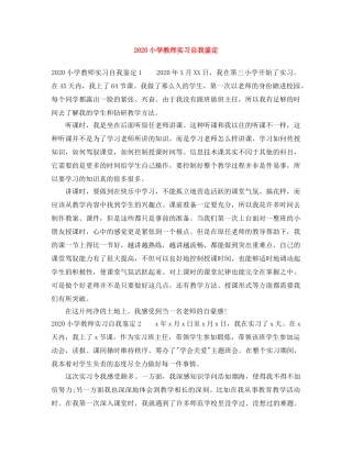 2024小学教师实习自我鉴定(1) 