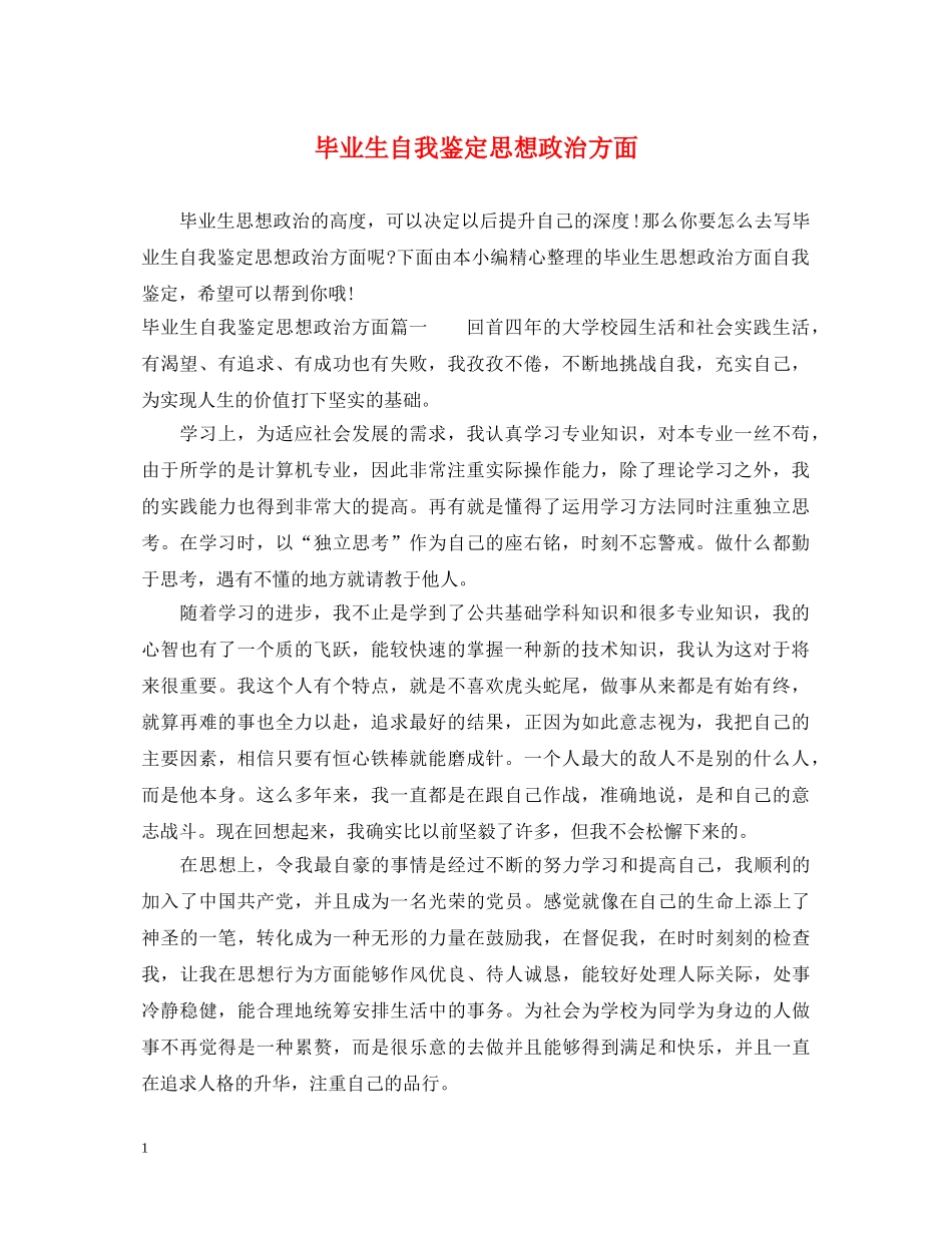 毕业生自我鉴定思想政治方面 _第1页