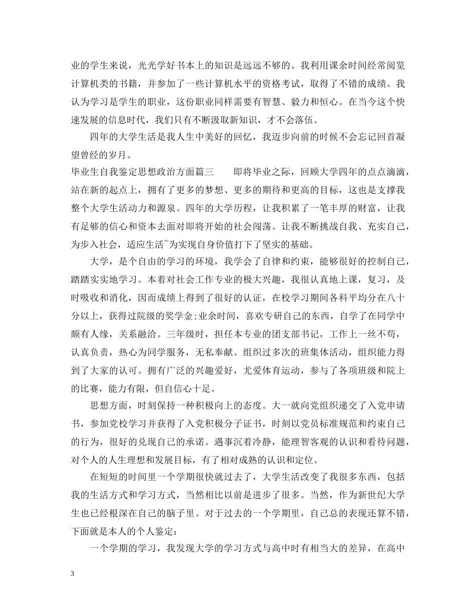 毕业生自我鉴定思想政治方面 _第3页