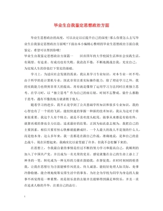 毕业生自我鉴定思想政治方面 