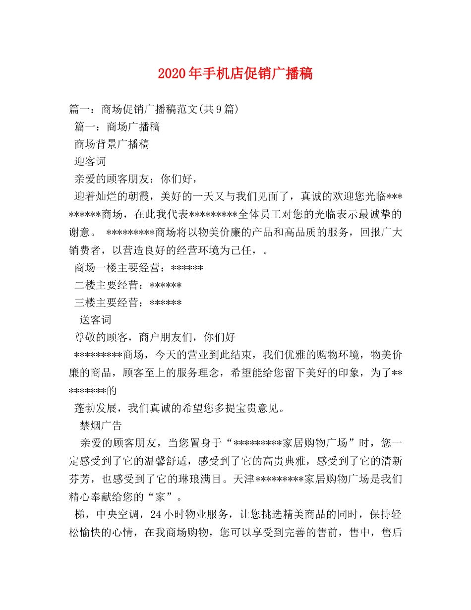 2024年手机店促销广播稿(1) _第1页