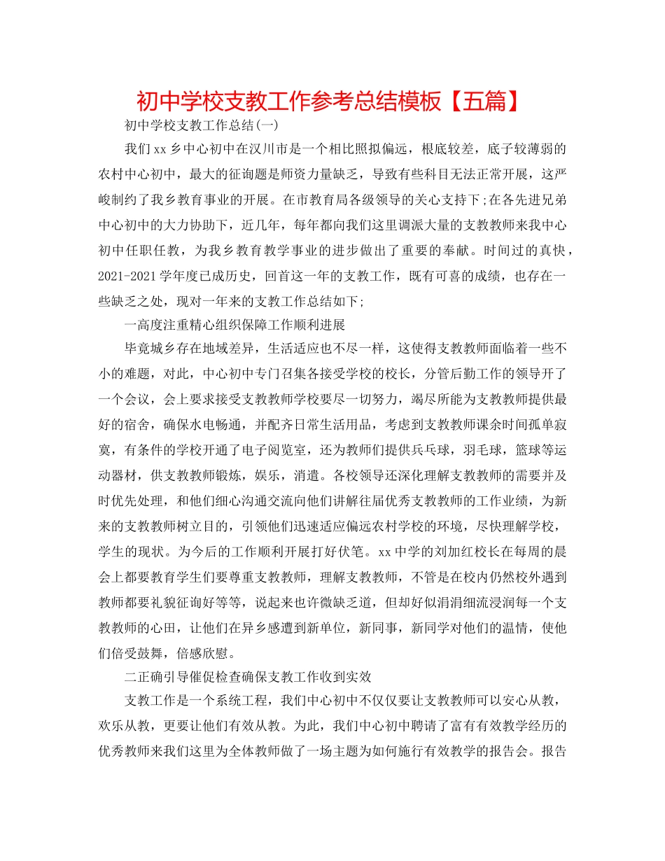 初校支教工作参考总结模板【五篇】 _第1页