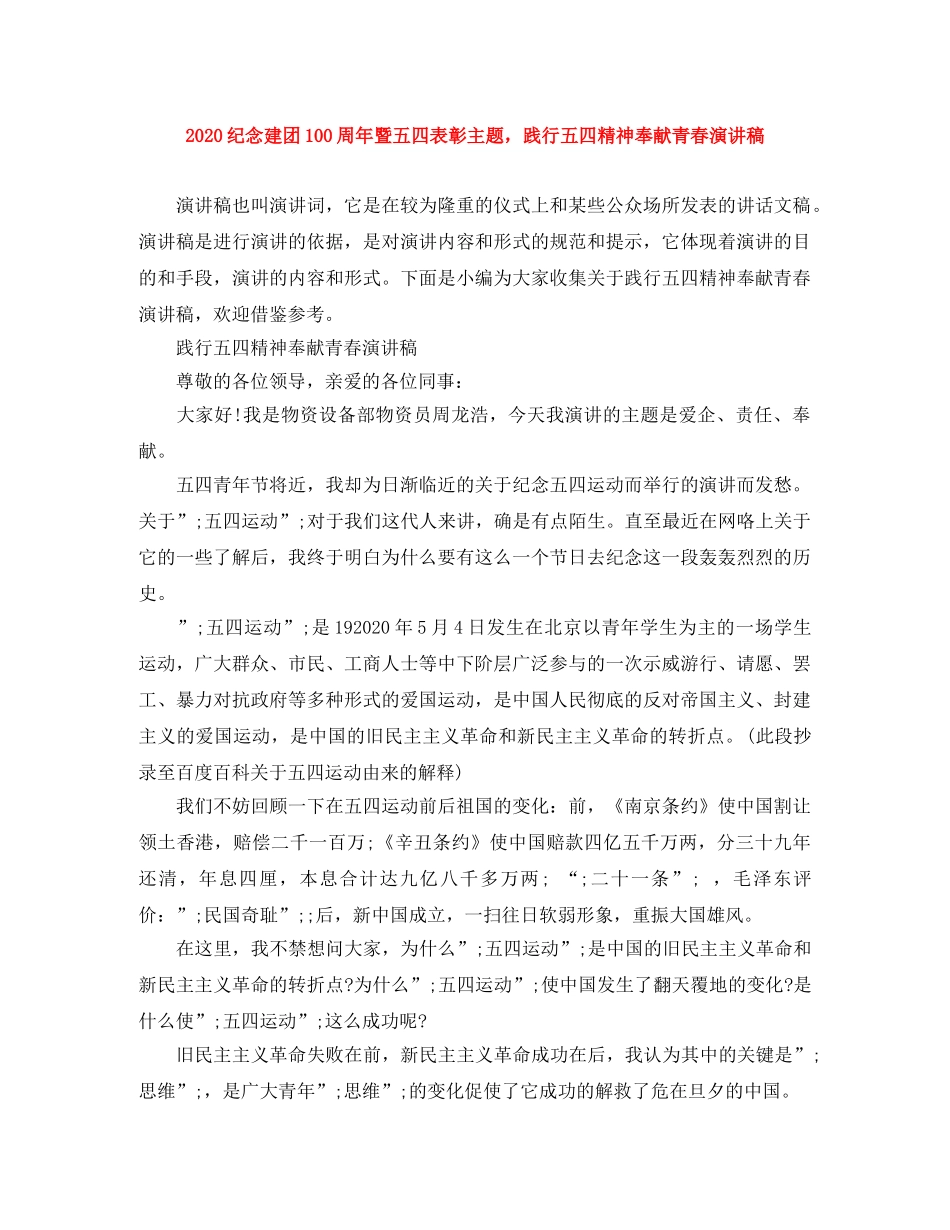 2024纪念建团100周年暨五四表彰主题，践行五四精神奉献青春演讲稿 _第1页