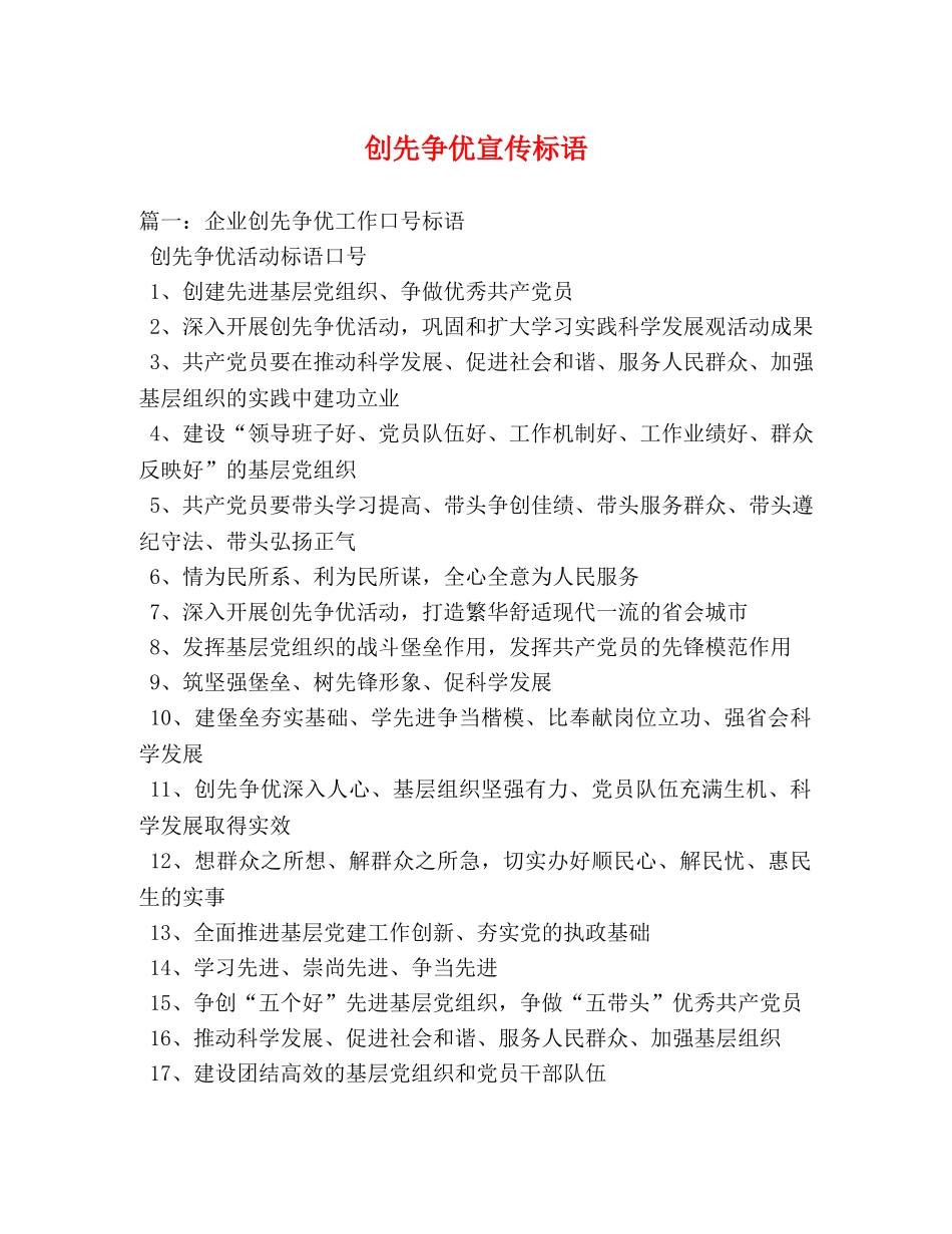 创先争优宣传标语 _第1页