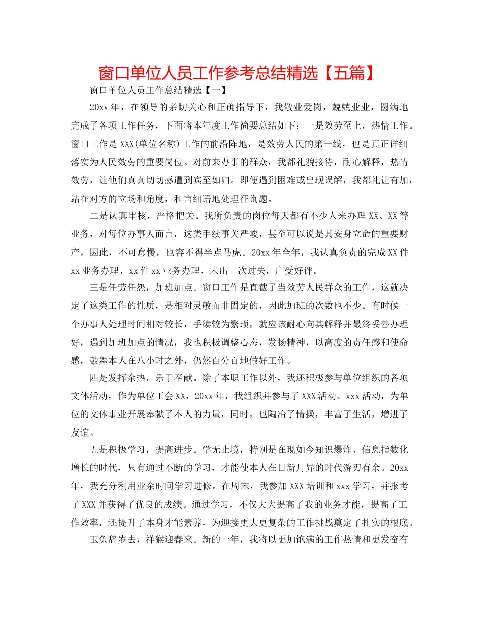 窗口单位人员工作参考总结精选【五篇】 _第1页
