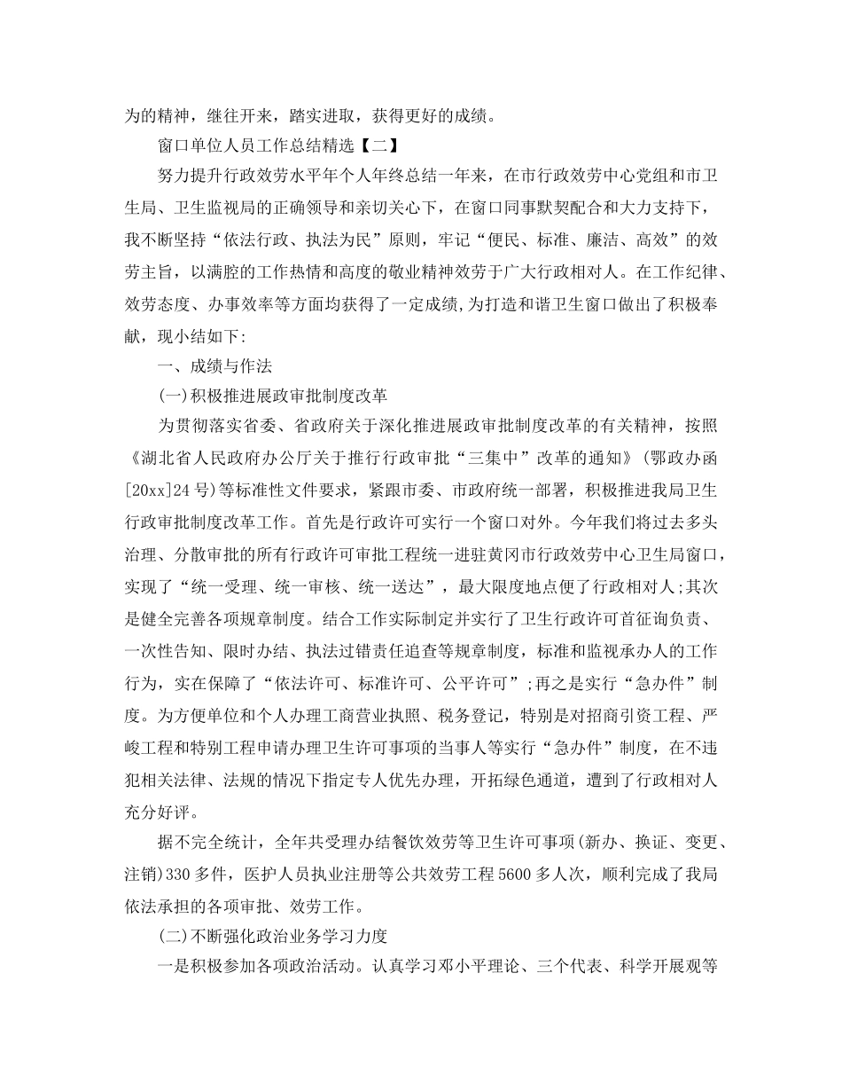 窗口单位人员工作参考总结精选【五篇】 _第2页