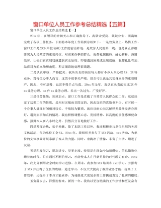 窗口单位人员工作参考总结精选【五篇】 