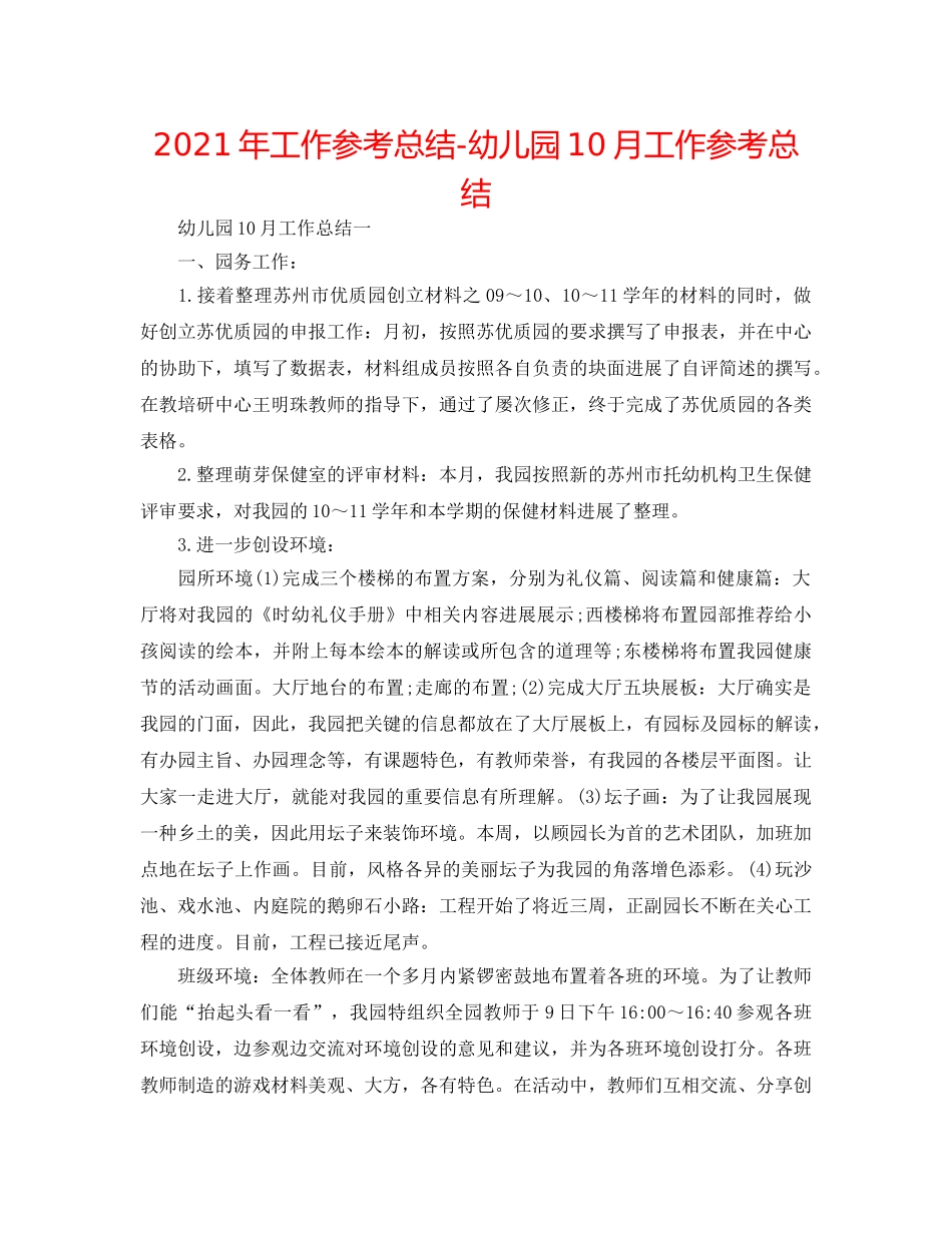 2024年工作参考总结-幼儿园10月工作参考总结 _第1页