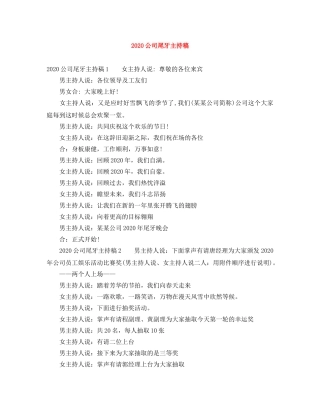 2024公司尾牙主持稿 