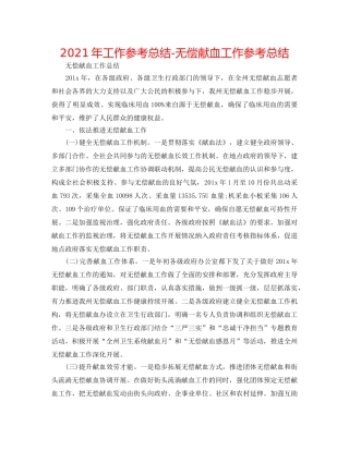 2024年工作参考总结-无偿献血工作参考总结 