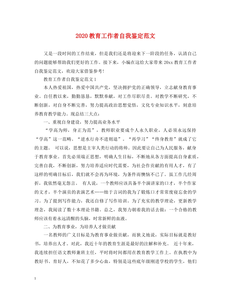 2024教育工作者自我鉴定范文 _第1页