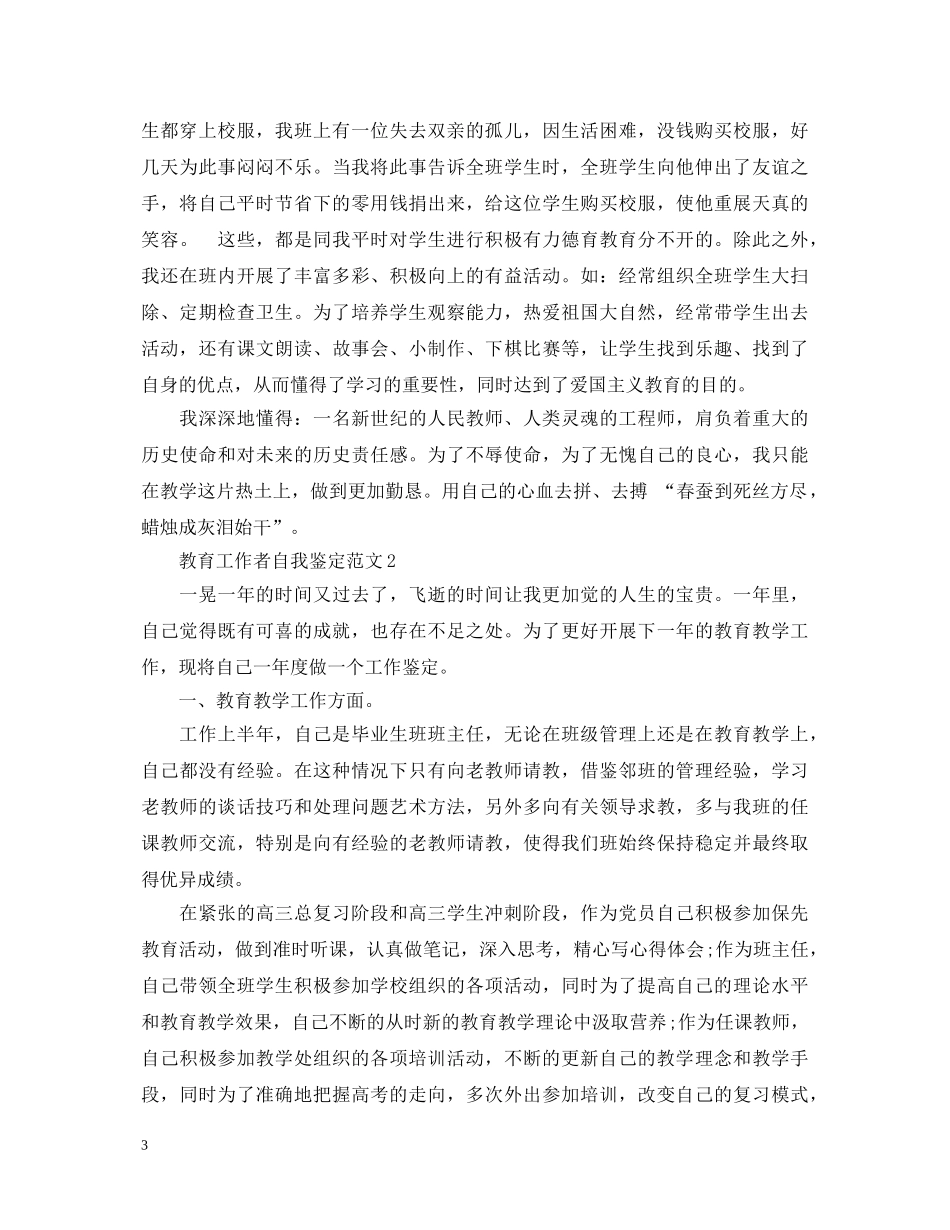 2024教育工作者自我鉴定范文 _第3页