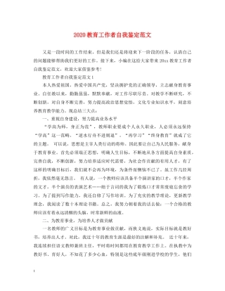 2024教育工作者自我鉴定范文 