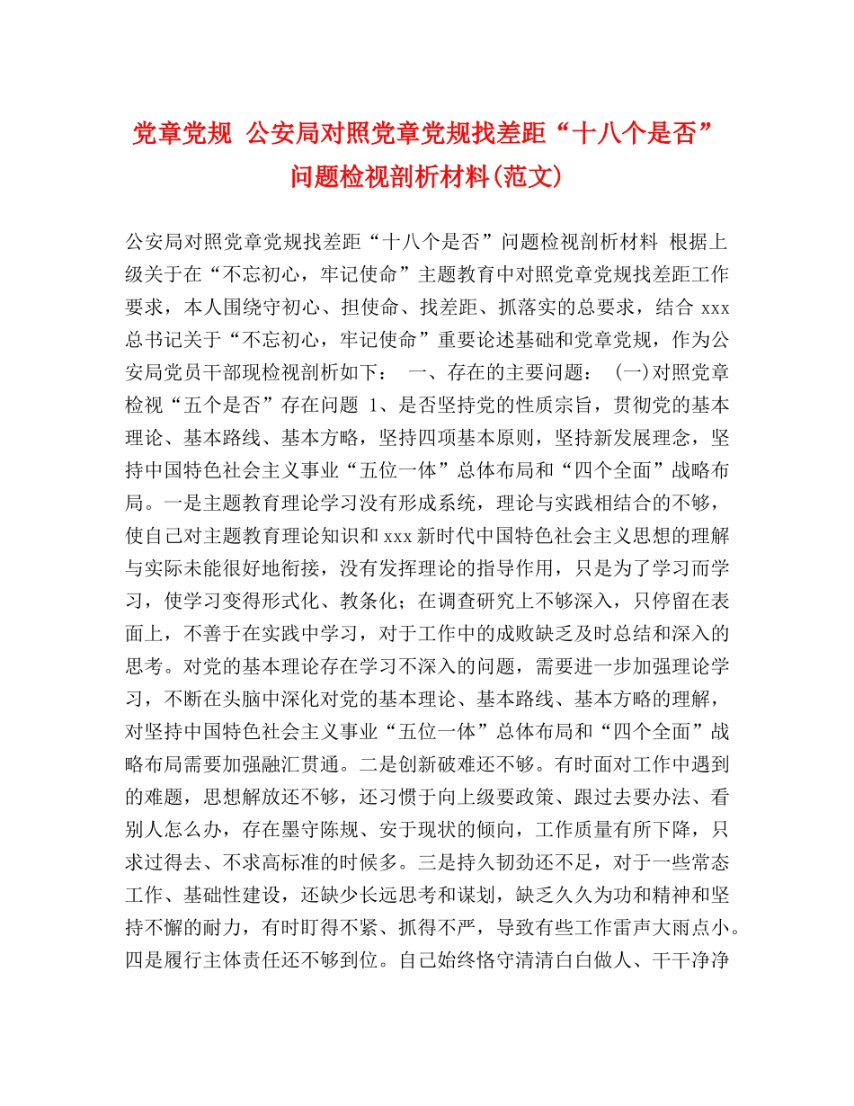 党章党规 公安局对照党章党规找差距“十八个是否”问题检视剖析材料(范文) _第1页