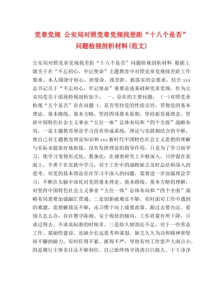 党章党规 公安局对照党章党规找差距“十八个是否”问题检视剖析材料(范文) 