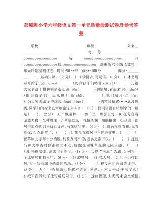 部编版小学六年级语文第一单元质量检测试卷及参考答案 