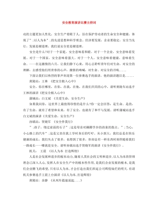 安全教育演讲比赛主持词 