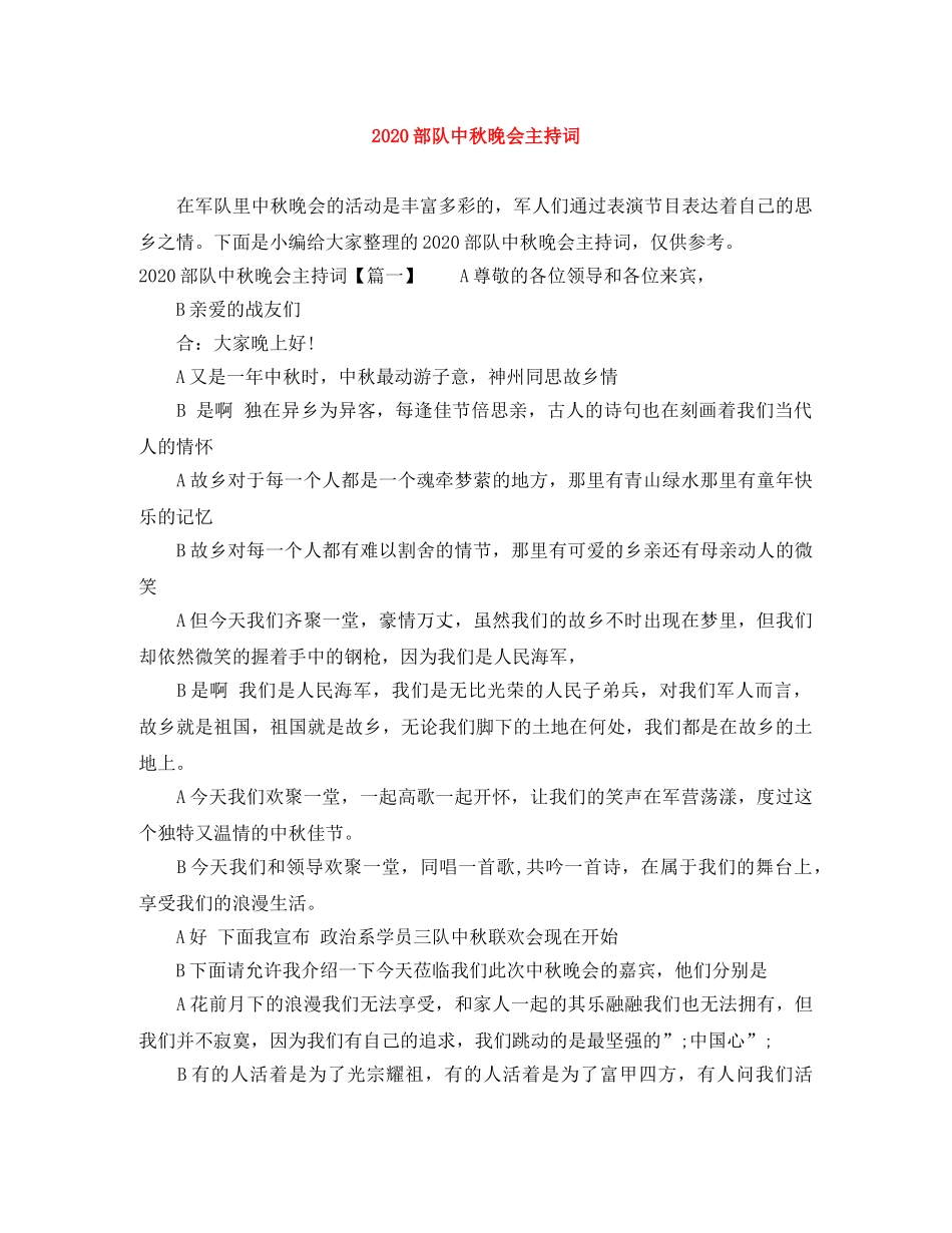 2024部队中秋晚会主持词 _第1页