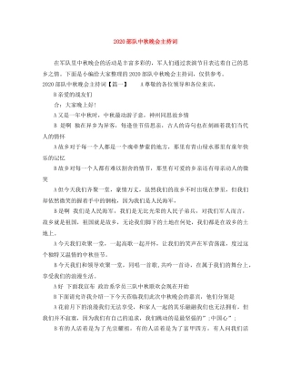 2024部队中秋晚会主持词 