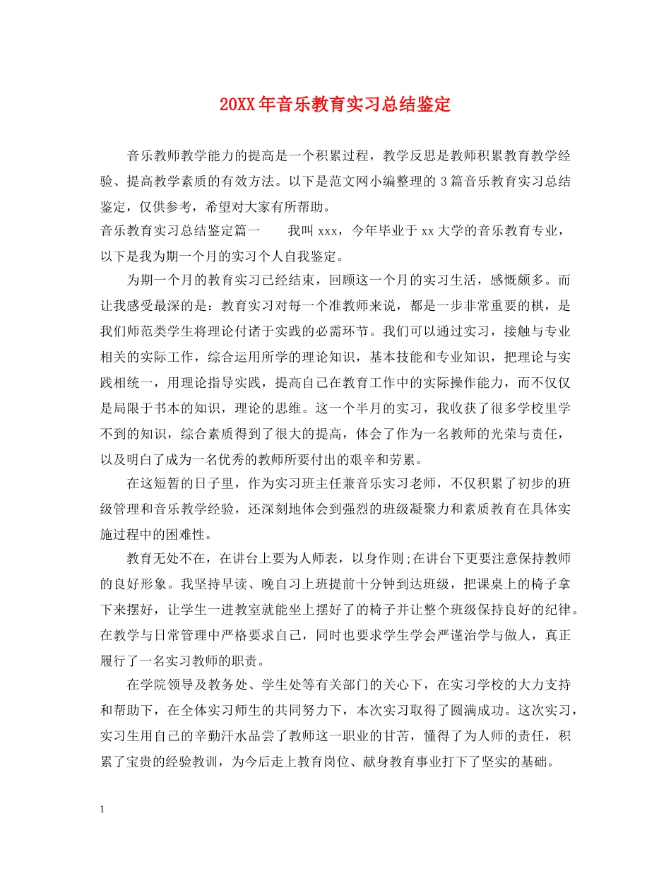 20XX年音乐教育实习总结鉴定 _第1页