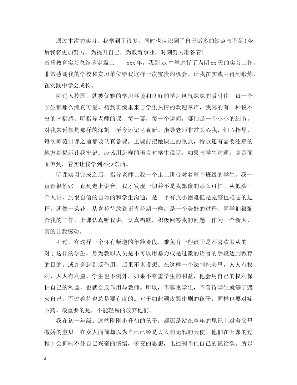 20XX年音乐教育实习总结鉴定 _第2页