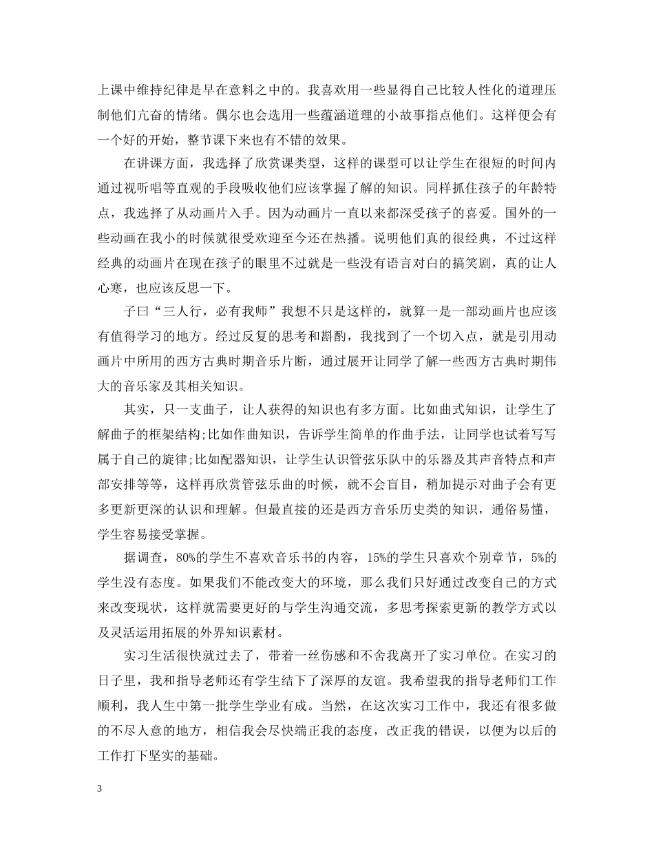 20XX年音乐教育实习总结鉴定 _第3页