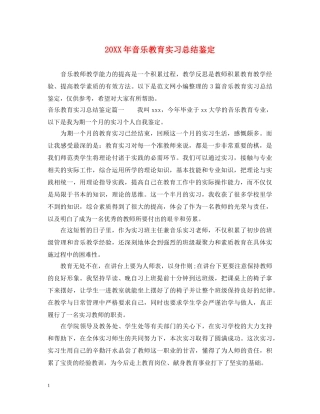 20XX年音乐教育实习总结鉴定 