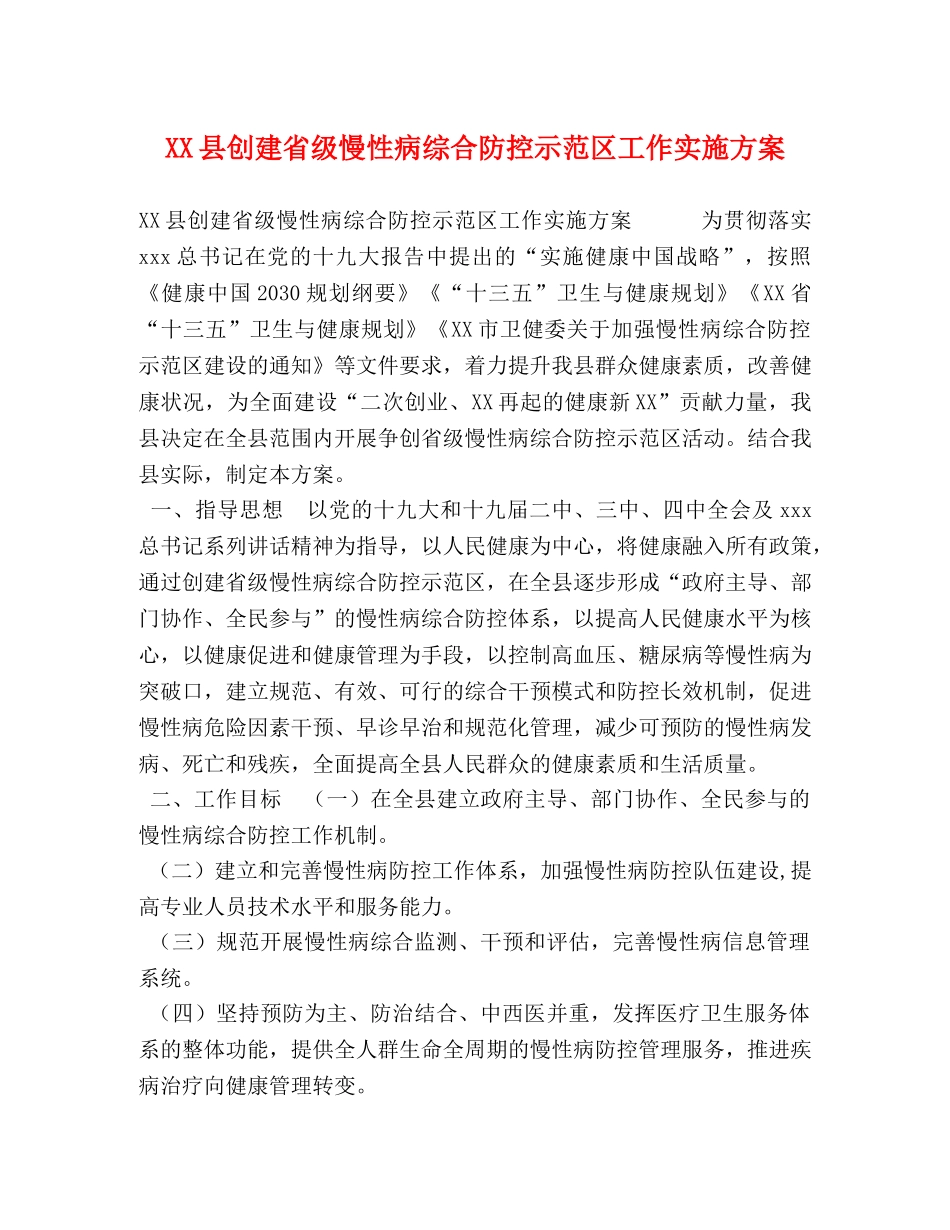 XX县创建省级慢性病综合防控示范区工作实施方案 _第1页