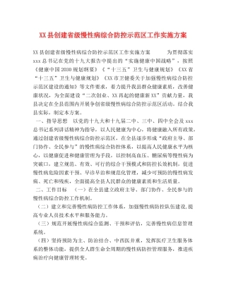 XX县创建省级慢性病综合防控示范区工作实施方案 