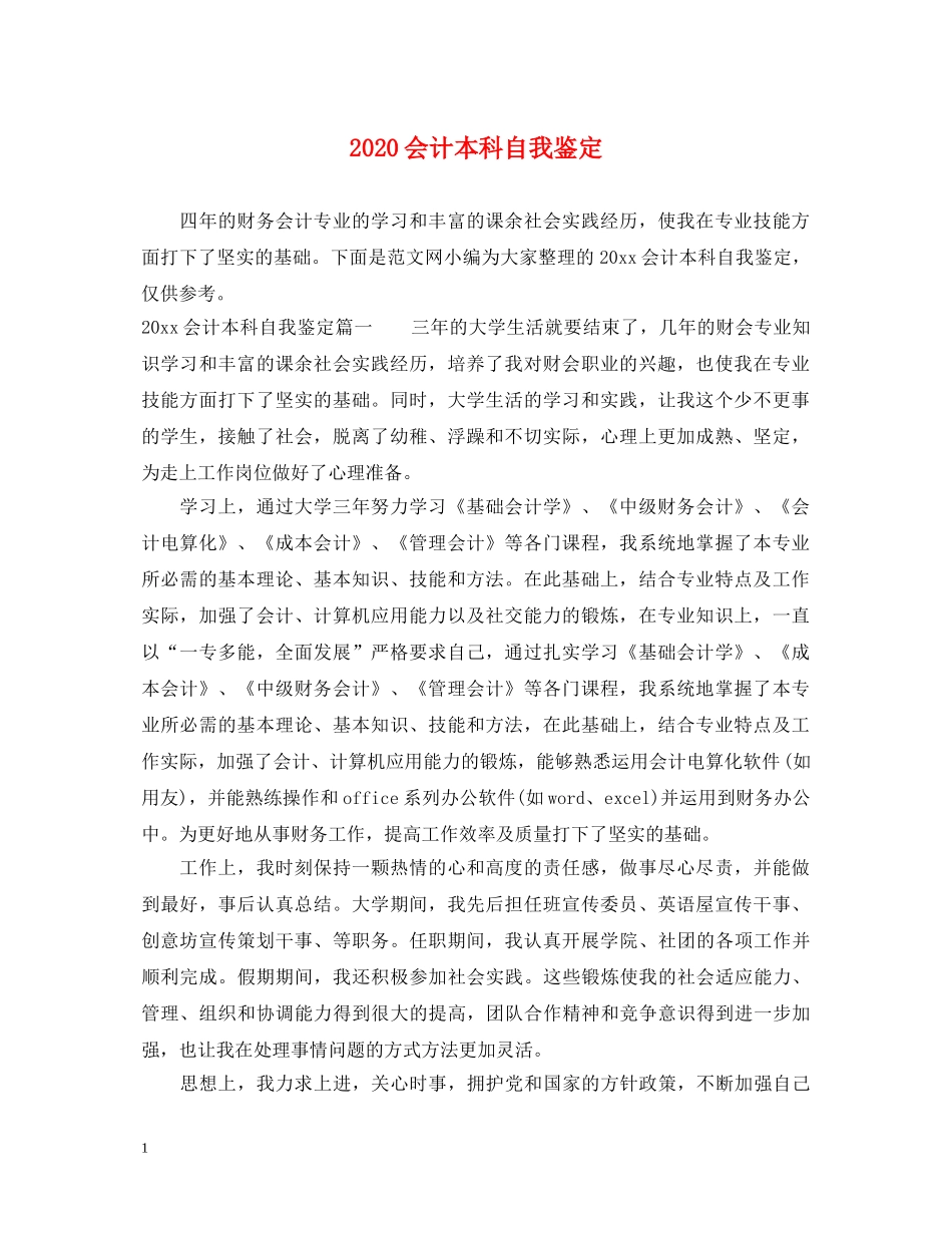 2024会计本科自我鉴定 _第1页