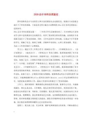 2024会计本科自我鉴定 