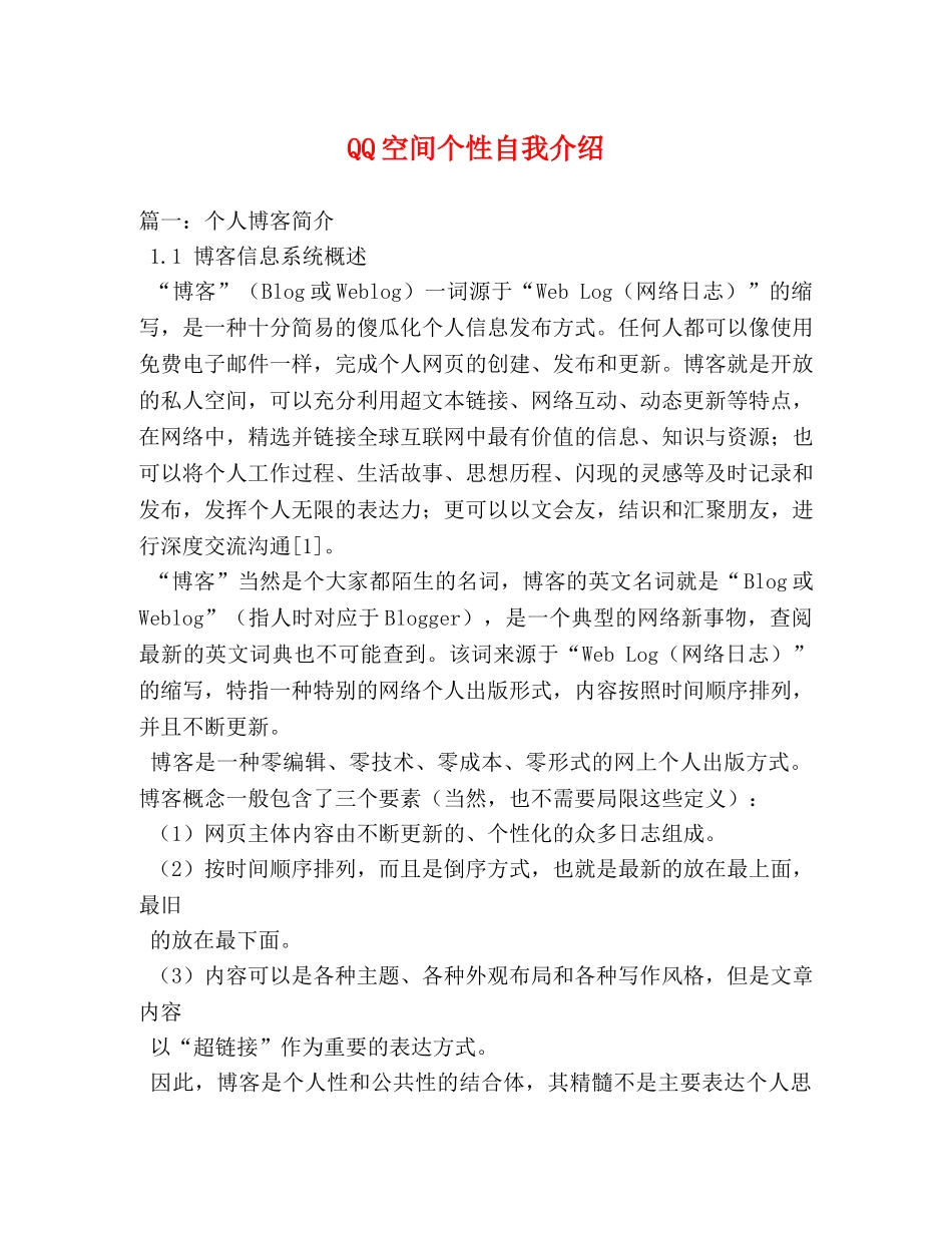 QQ空间个性自我介绍2 _第1页