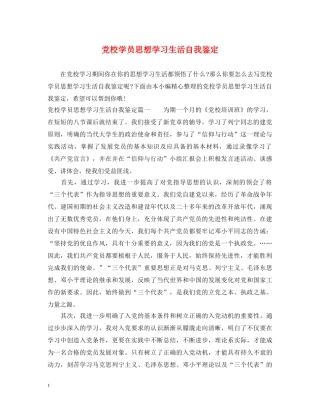 党校学员思想学习生活自我鉴定 
